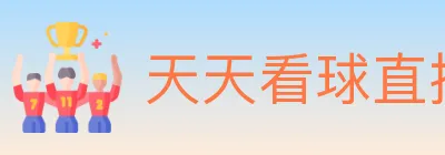 天天看球直播 Logo